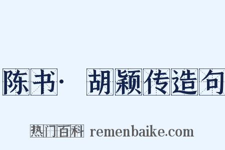 陈书·胡颖传造句是什么意思的图片